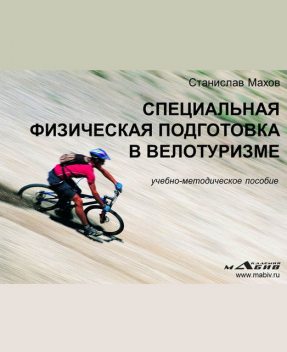 Специальная физическая подготовка в велотуризме, Станислав Махов