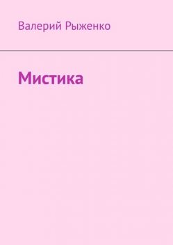 Мистика, Валерий Рыженко