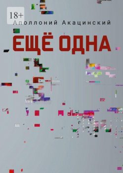 Еще одна, Аполлоний Акацинский