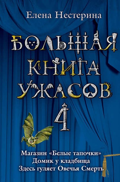 Большая книга ужасов – 4 (сборник), Елена Нестерина