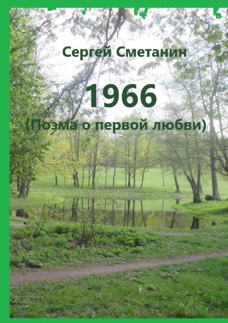 1966. Поэма о первой любви, Сергей Сметанин