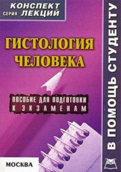 Гистология человека: конспект лекций для вузов, Александр Седов