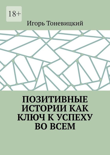 Позитивные истории как ключ к успеху во всем, Игорь Тоневицкий