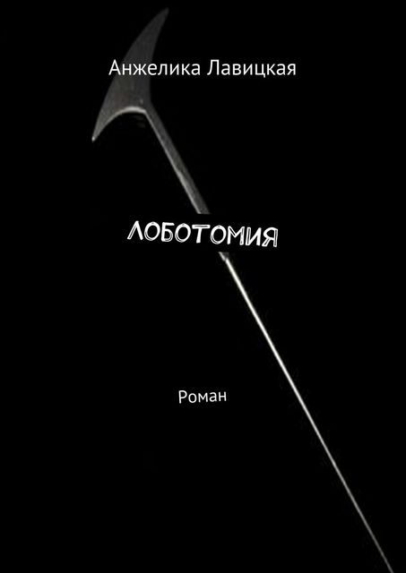 Лоботомия, Анжелика Лавицкая
