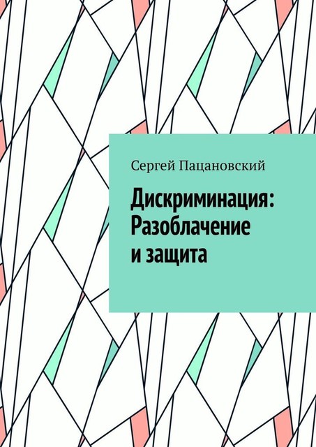 Дискриминация: Разоблачение и защита, Сергей Пацановский