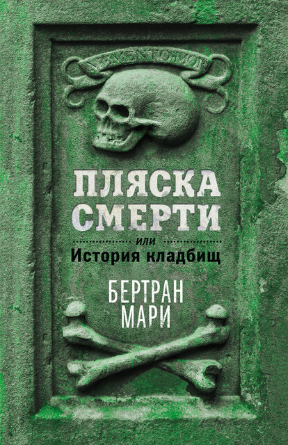 Пляска смерти, или История кладбищ, Бертран Мари