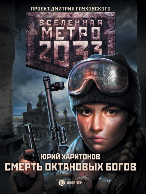Метро 2033: Смерть октановых богов, Юрий Харитонов