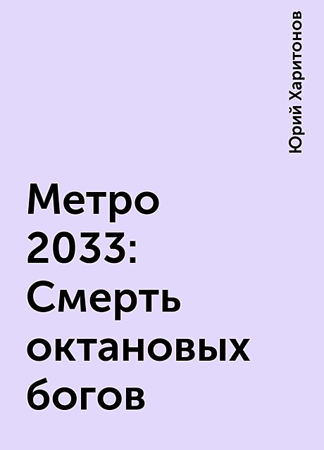 Метро 2033: Смерть октановых богов, Юрий Харитонов