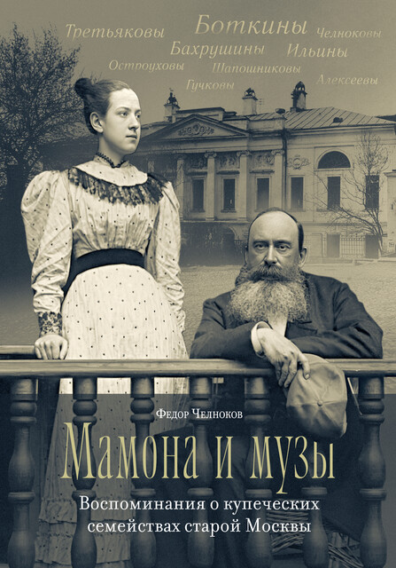 Мамона и музы. Воспоминания о купеческих семействах старой Москвы, Федор Челноков