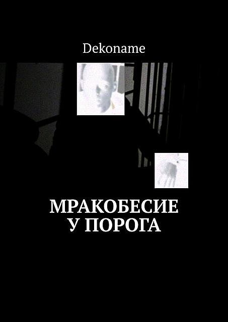 Мракобесие у порога, Dekoname