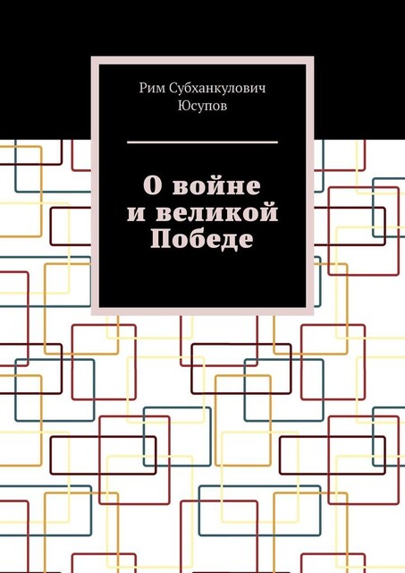 О войне и великой Победе, Рим Юсупов