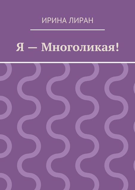 Я – Многоликая!, Ирина Лиран