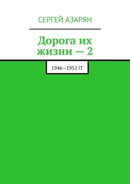 Дорога их жизни — 2. 1946—1952 гг, Сергей Азарян