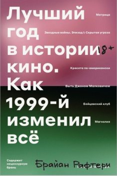 Лучший год в истории кино. Как 1999-й изменил всё, Брайан Рафтери