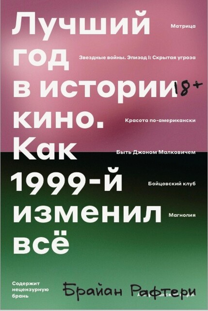 Лучший год в истории кино. Как 1999-й изменил всё, Брайан Рафтери