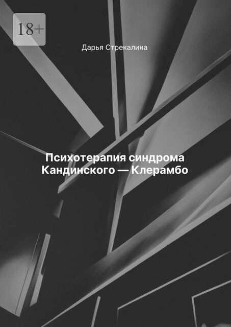 Психотерапия синдрома Кандинского — Клерамбо, Дарья Стрекалина
