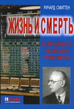 Жизнь и смерть величайшего биржевого спекулянта, Ричард Смиттен