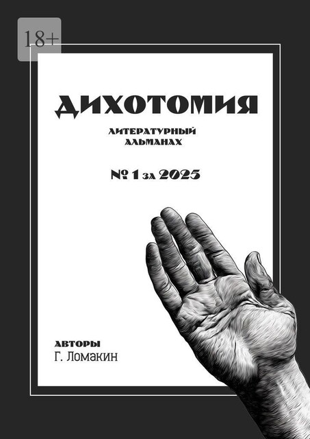 Дихотомия. №1 за 2025. Литературный альманах, Григорий Ломакин