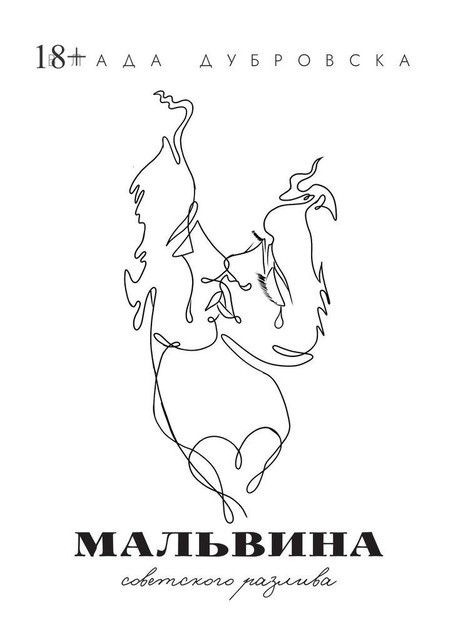 Мальвина советского разлива, Влада Дубровска