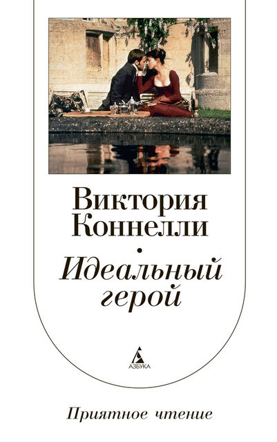 Идеальный герой, Виктория Коннели