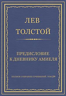 Предисловие к дневнику Амиеля, Лев Толстой