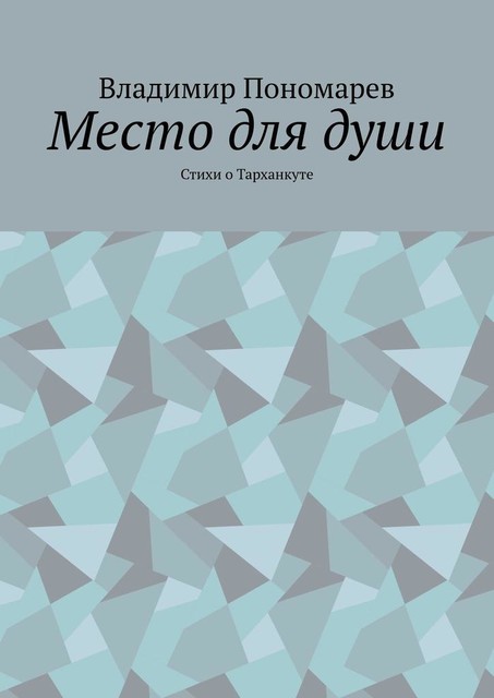 Место для души, Владимир Пономарев