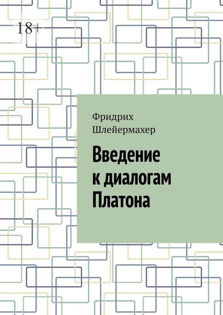 Введение к диалогам Платона, Фридрих Шлейермахер
