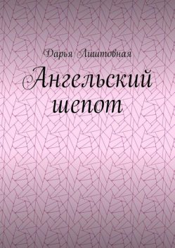 Ангельский шепот, Дарья Лиштовная