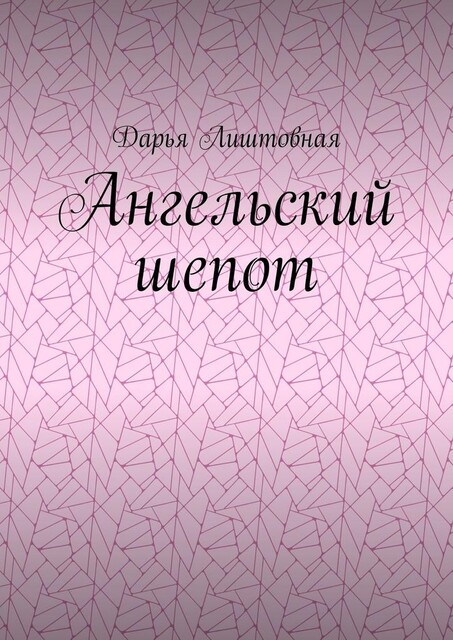 Ангельский шепот, Дарья Лиштовная