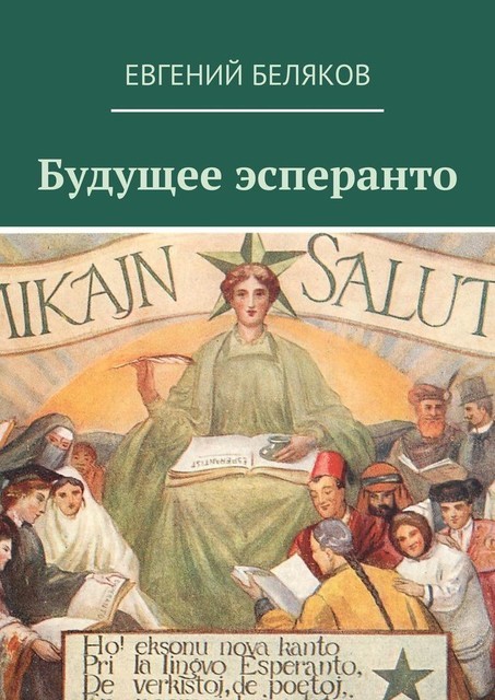 Будущее эсперанто, Евгений Беляков