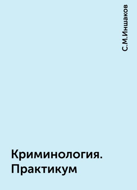 Криминология. Практикум, С.М.Иншаков