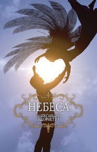 Небеса, Александра Адорнетто