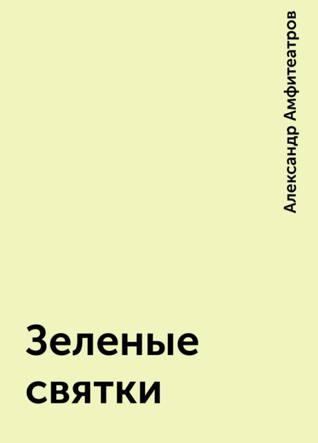 Зеленые святки, Александр Амфитеатров