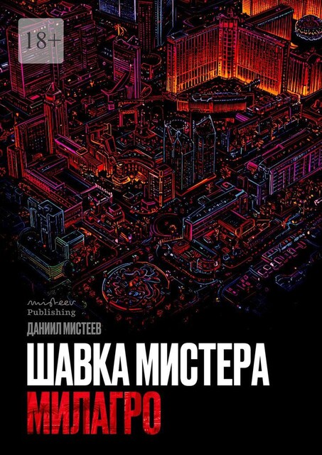 Шавка Мистера Милагро, Даниил Мистеев
