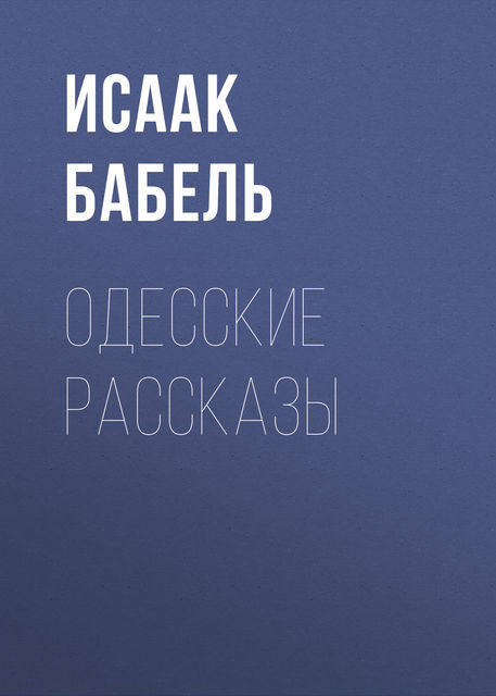 Одесские рассказы, Исаак Бабель