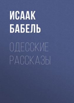 Одесские рассказы, Исаак Бабель
