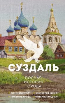 Суздаль. Полная история города, Василий Берг