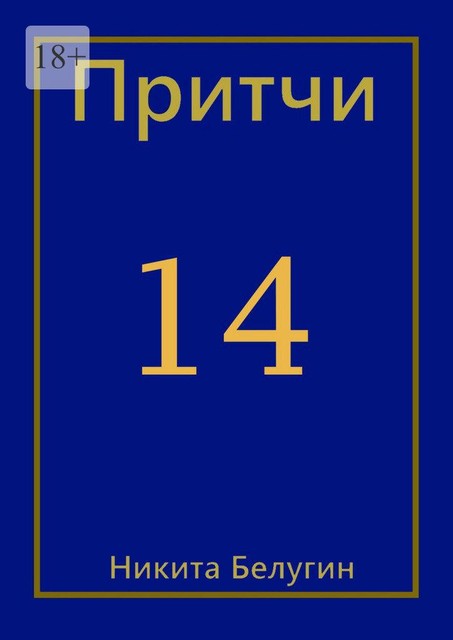 Притчи-14, Никита Белугин