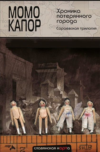 Хроника потерянного города. Сараевская трилогия, Момо Капор