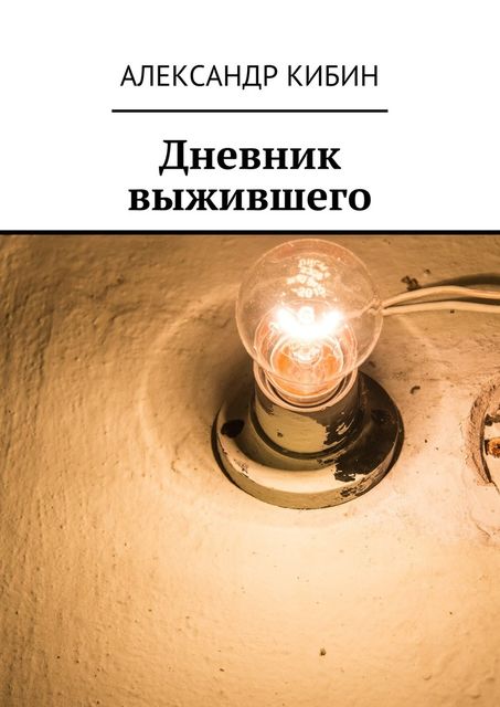 Дневник выжившего, Александр Кибин