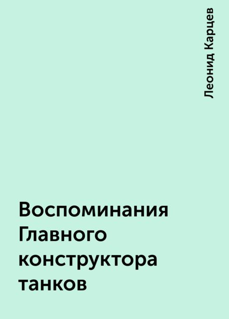 Воспоминания Главного конструктора танков, Леонид Карцев