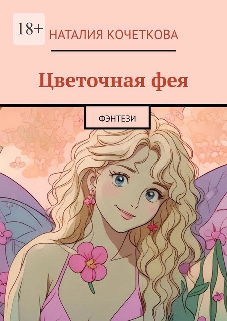 Цветочная фея. Фэнтези, Наталия Кочеткова