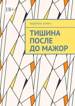 Тишина после до Мажор, Людмила Томич