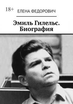 Эмиль Гилельс. Биография, Елена Федорович