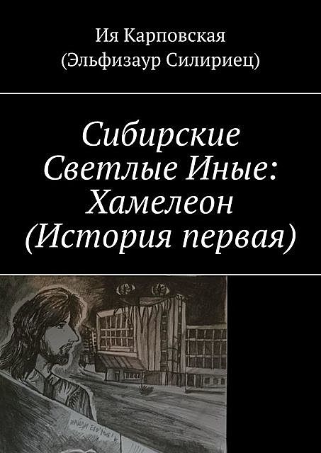 Сибирские Светлые Иные: Хамелеон (История первая), Ия Карповская