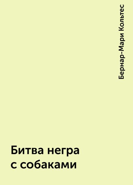 Битва негра с собаками, Бернар-Мари Кольтес