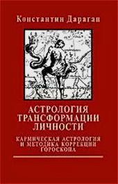 Астрология трансформации личности, Константин Дараган