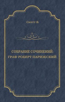 Граф Роберт Парижский, Вальтер Скотт