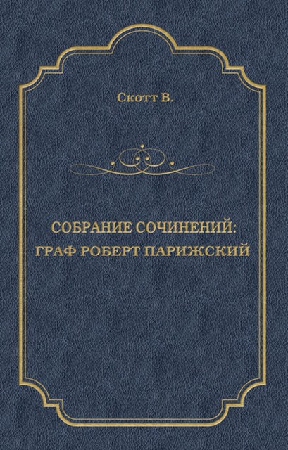 Граф Роберт Парижский, Вальтер Скотт