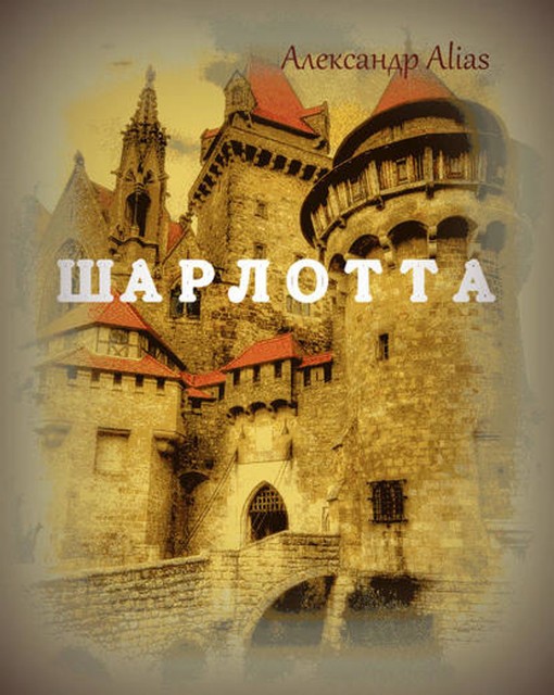 Шарлотта, Александр Alias